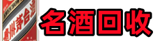 保山市乔峰名酒回收店